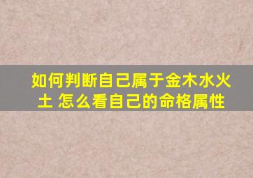 如何判断自己属于金木水火土 怎么看自己的命格属性